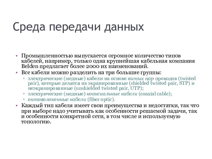 Среда передачи данных Промышленностью выпускается огромное количество типов кабелей, например, только