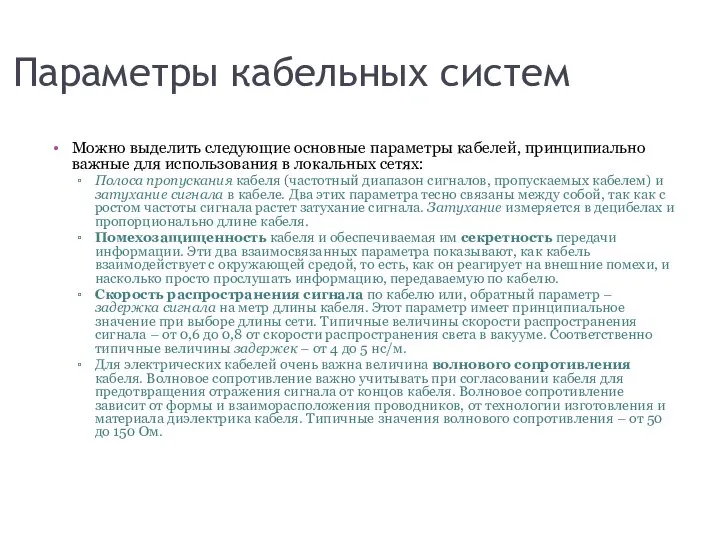 Параметры кабельных систем Можно выделить следующие основные параметры кабелей, принципиально важные