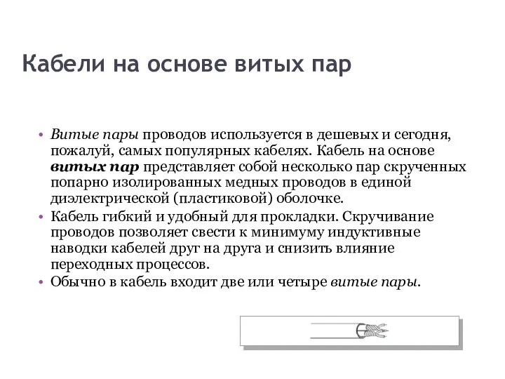 Кабели на основе витых пар Витые пары проводов используется в дешевых