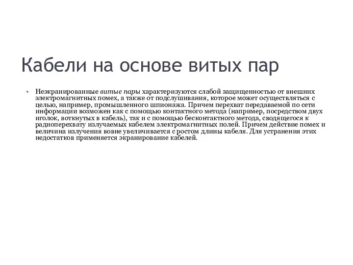 Кабели на основе витых пар Неэкранированные витые пары характеризуются слабой защищенностью