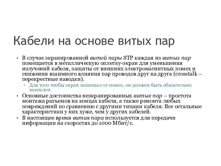 Кабели на основе витых пар В случае экранированной витой пары STP