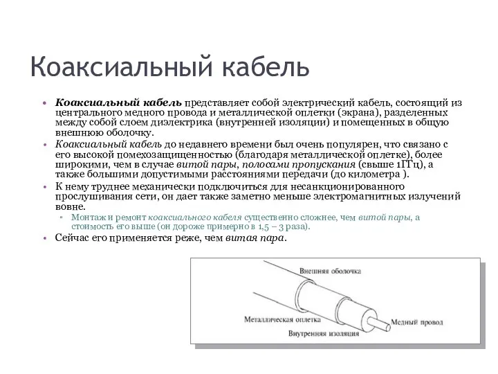 Коаксиальный кабель Коаксиальный кабель представляет собой электрический кабель, состоящий из центрального