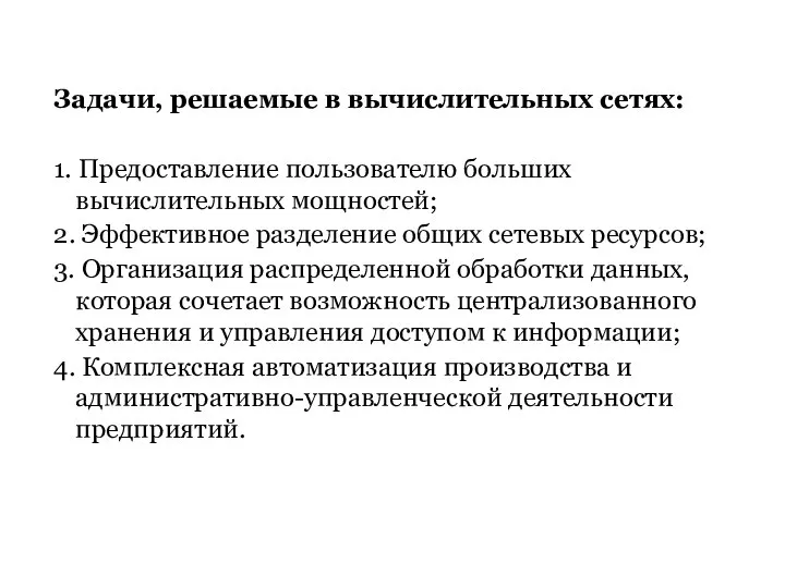 Задачи, решаемые в вычислительных сетях: 1. Предоставление пользователю больших вычислительных мощностей;