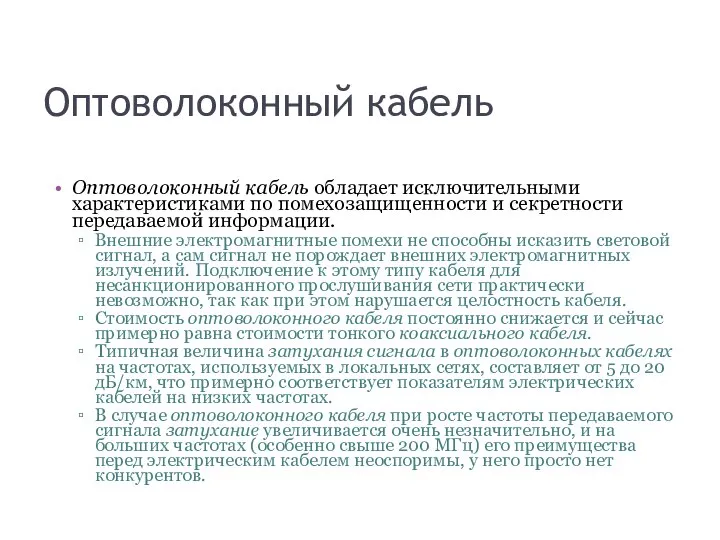 Оптоволоконный кабель Оптоволоконный кабель обладает исключительными характеристиками по помехозащищенности и секретности