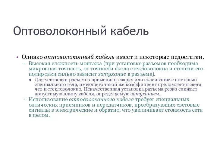 Оптоволоконный кабель Однако оптоволоконный кабель имеет и некоторые недостатки. Высокая сложность