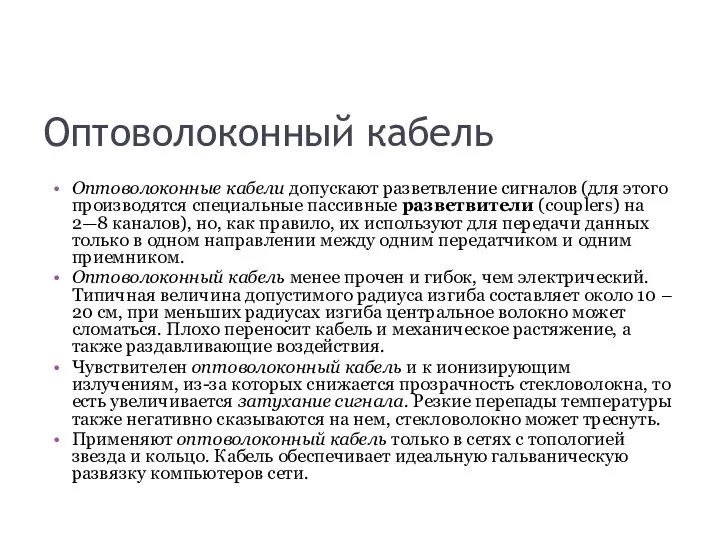 Оптоволоконный кабель Оптоволоконные кабели допускают разветвление сигналов (для этого производятся специальные