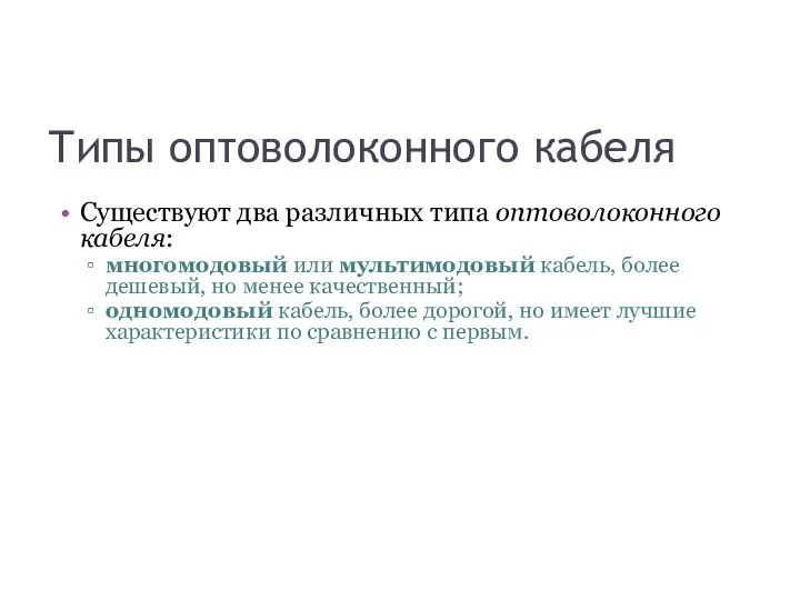 Типы оптоволоконного кабеля Существуют два различных типа оптоволоконного кабеля: многомодовый или