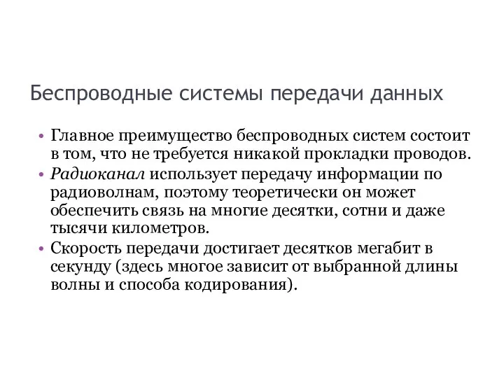 Беспроводные системы передачи данных Главное преимущество беспроводных систем состоит в том,