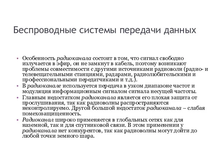 Беспроводные системы передачи данных Особенность радиоканала состоит в том, что сигнал