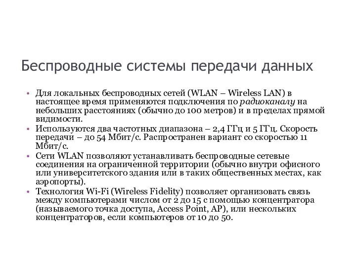 Беспроводные системы передачи данных Для локальных беспроводных сетей (WLAN – Wireless