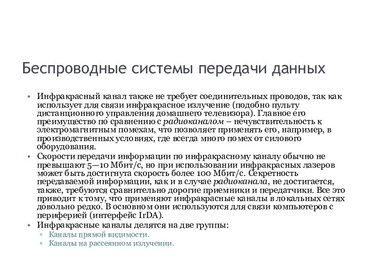 Беспроводные системы передачи данных Инфракрасный канал также не требует соединительных проводов,