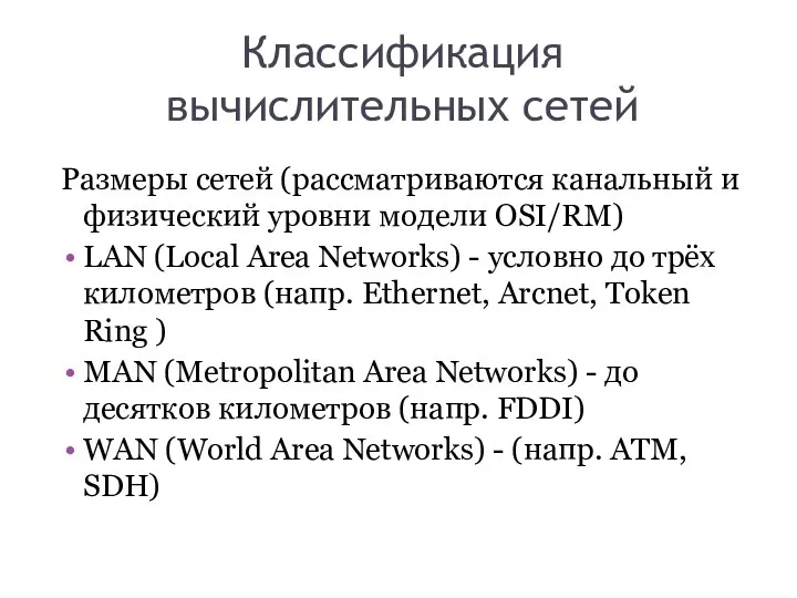 Классификация вычислительных сетей Размеры сетей (рассматриваются канальный и физический уровни модели