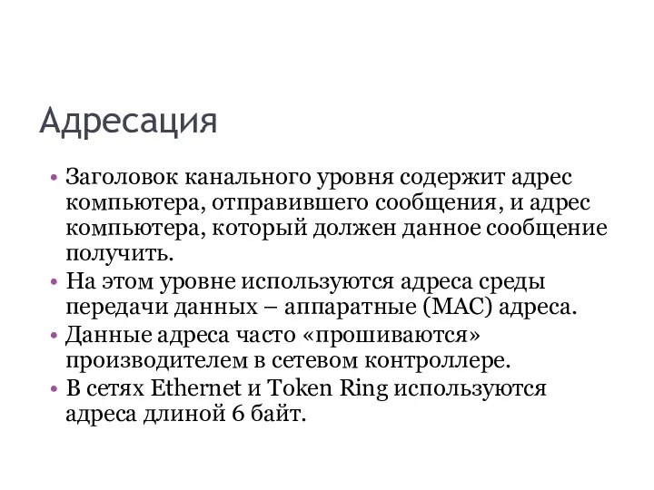 Адресация Заголовок канального уровня содержит адрес компьютера, отправившего сообщения, и адрес