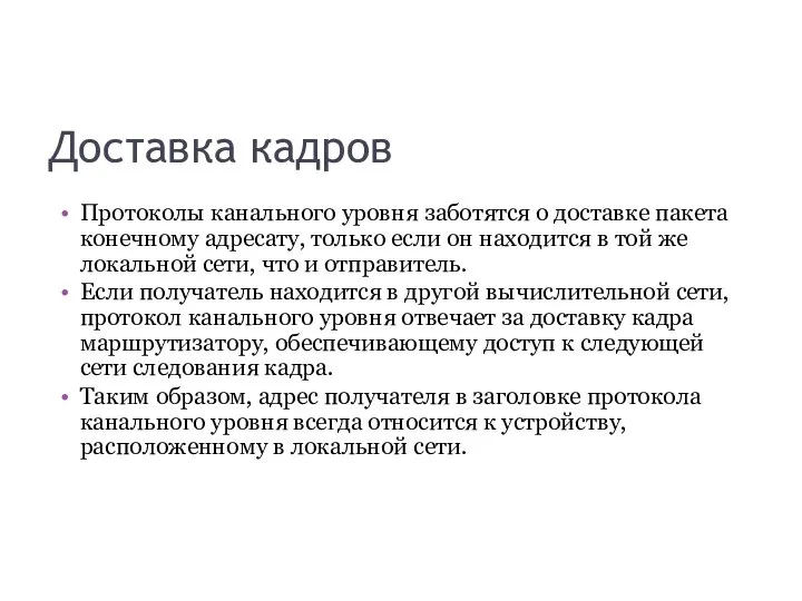 Доставка кадров Протоколы канального уровня заботятся о доставке пакета конечному адресату,