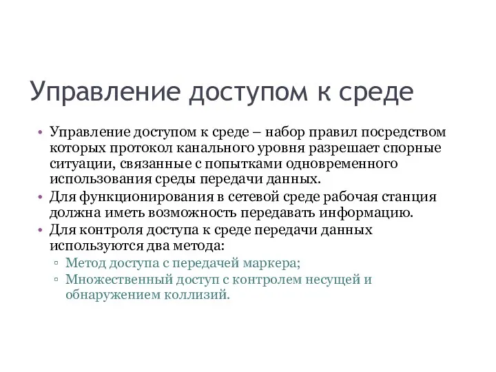 Управление доступом к среде Управление доступом к среде – набор правил