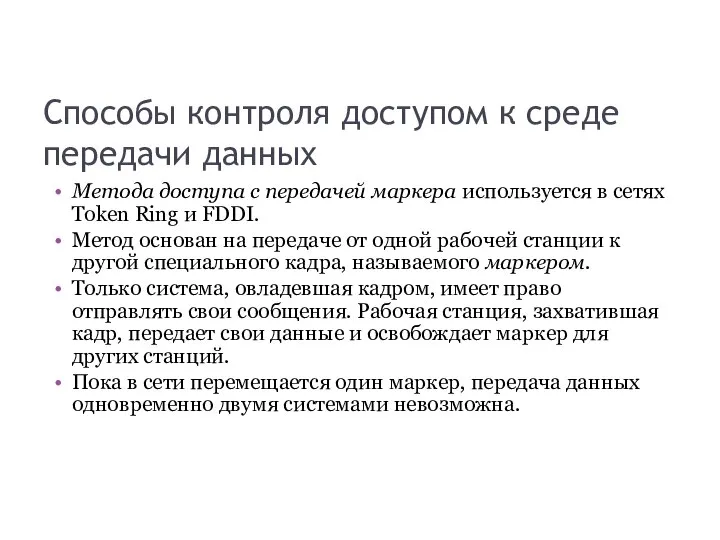 Способы контроля доступом к среде передачи данных Метода доступа с передачей