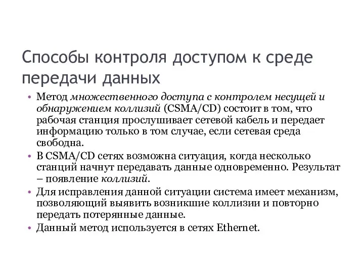 Способы контроля доступом к среде передачи данных Метод множественного доступа с