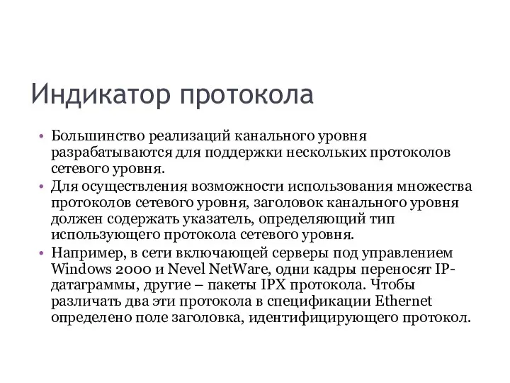 Индикатор протокола Большинство реализаций канального уровня разрабатываются для поддержки нескольких протоколов