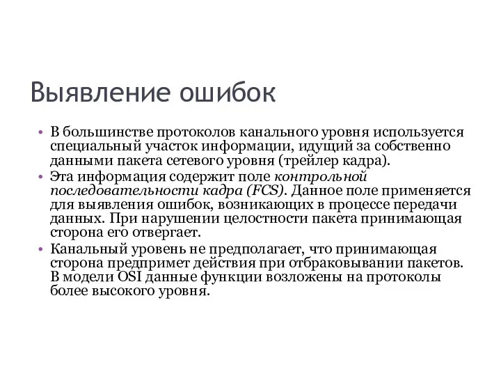 Выявление ошибок В большинстве протоколов канального уровня используется специальный участок информации,