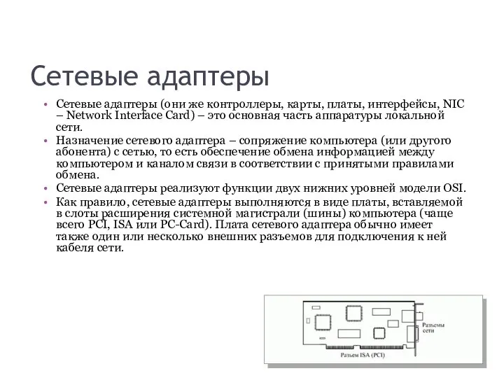 Сетевые адаптеры Сетевые адаптеры (они же контроллеры, карты, платы, интерфейсы, NIC