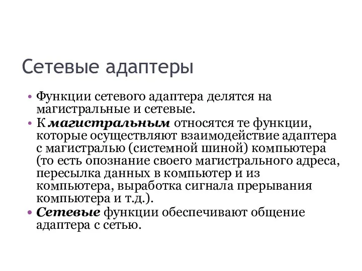 Сетевые адаптеры Функции сетевого адаптера делятся на магистральные и сетевые. К