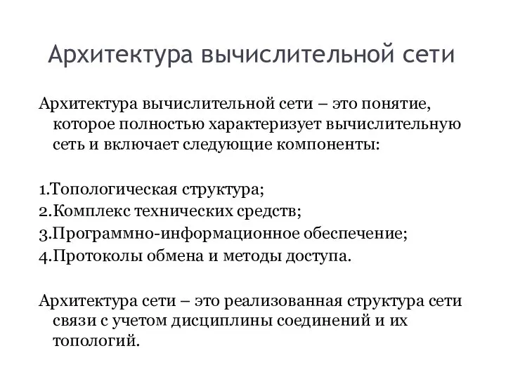 Архитектура вычислительной сети Архитектура вычислительной сети – это понятие, которое полностью