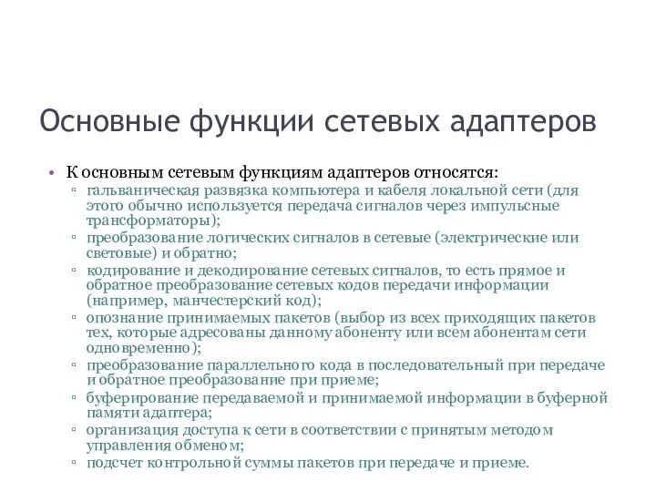 Основные функции сетевых адаптеров К основным сетевым функциям адаптеров относятся: гальваническая