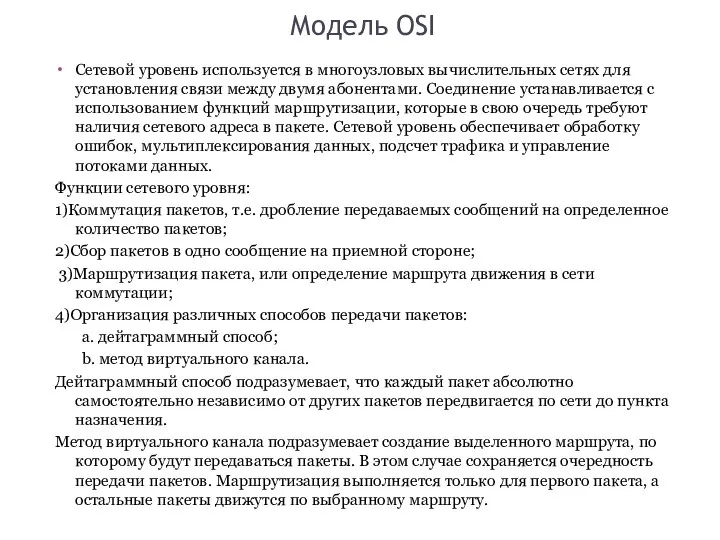 Модель OSI Сетевой уровень используется в многоузловых вычислительных сетях для установления