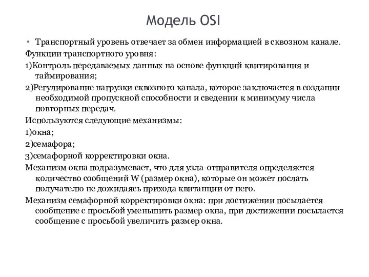 Модель OSI Транспортный уровень отвечает за обмен информацией в сквозном канале.