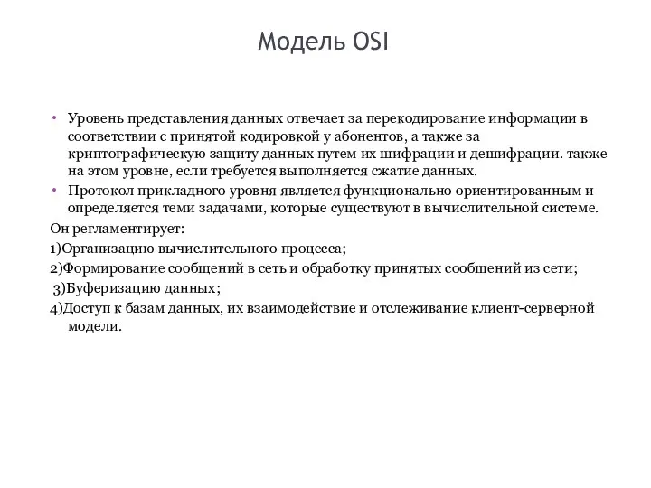 Модель OSI Уровень представления данных отвечает за перекодирование информации в соответствии