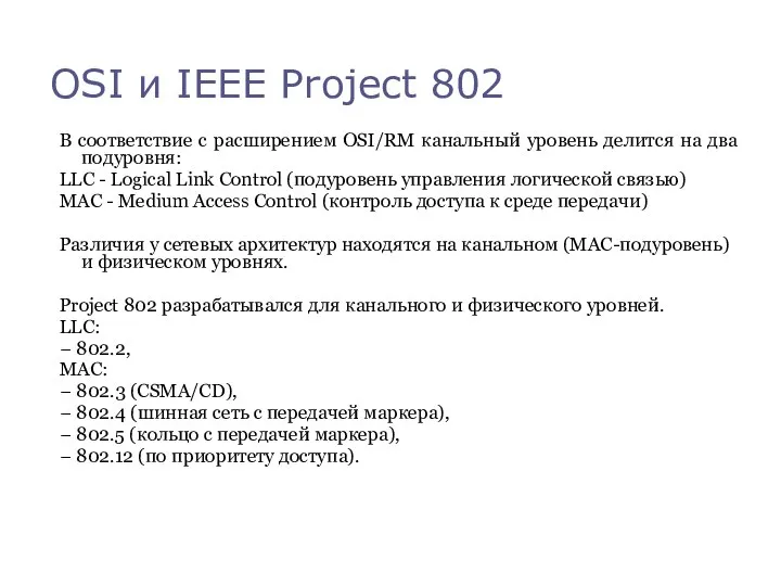 OSI и IEEE Project 802 В соответствие с расширением OSI/RM канальный