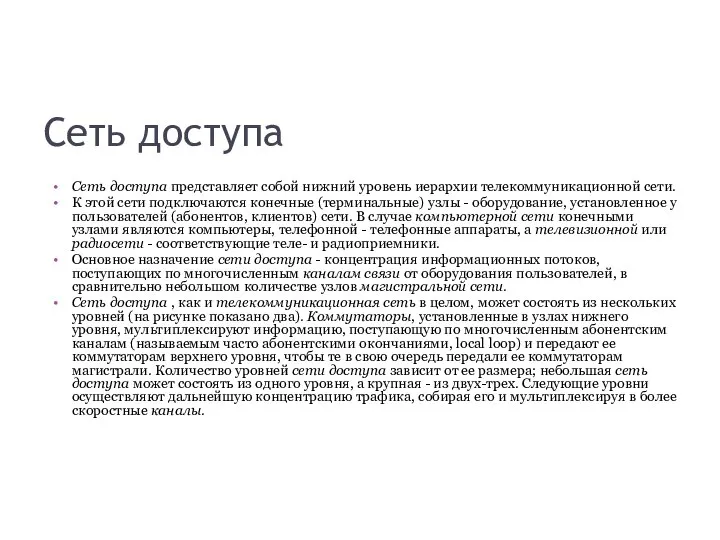 Сеть доступа Сеть доступа представляет собой нижний уровень иерархии телекоммуникационной сети.