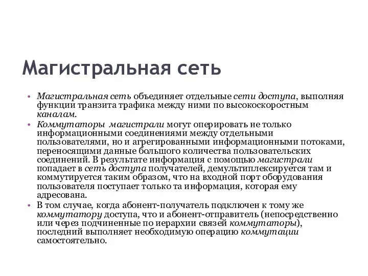 Магистральная сеть Магистральная сеть объединяет отдельные сети доступа, выполняя функции транзита