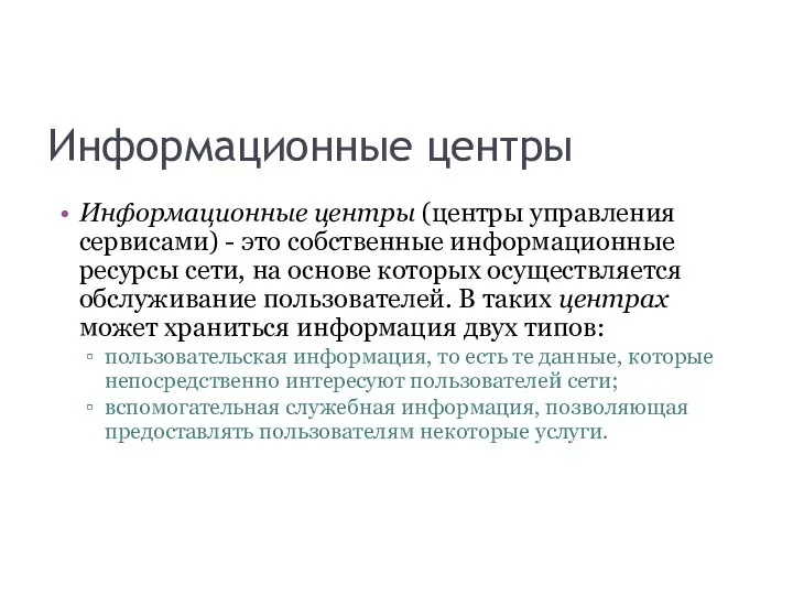 Информационные центры Информационные центры (центры управления сервисами) - это собственные информационные