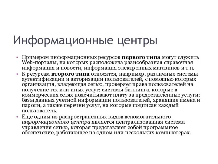 Информационные центры Примером информационных ресурсов первого типа могут служить Web-порталы, на