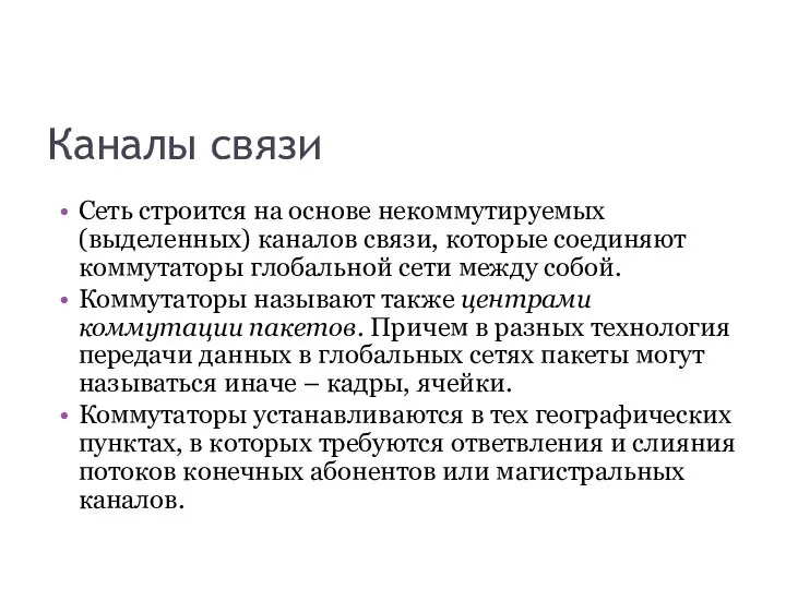 Каналы связи Сеть строится на основе некоммутируемых (выделенных) каналов связи, которые