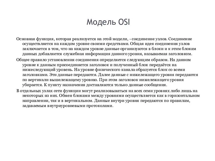 Модель OSI Основная функция, которая реализуется на этой модели, - соединение