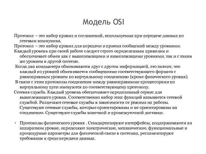 Модель OSI Протокол – это набор правил и соглашений, используемых при