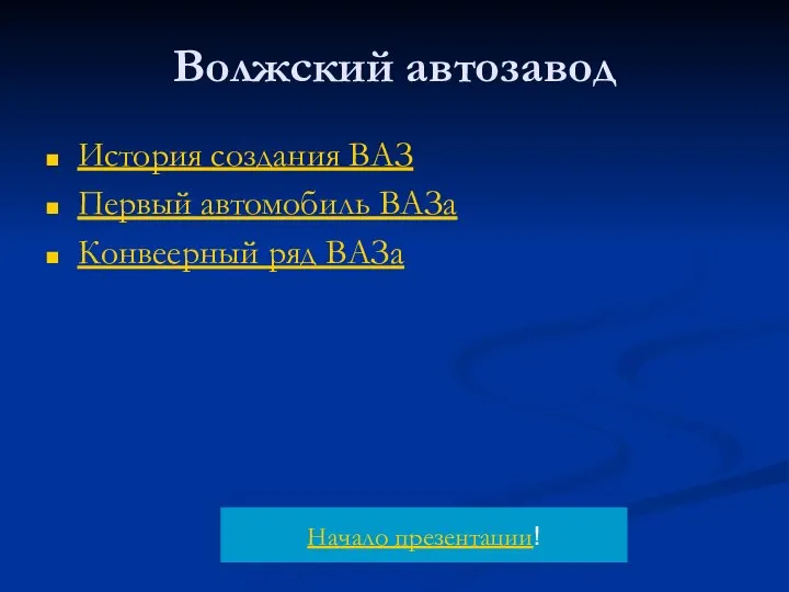 Волжский автозавод История создания ВАЗ Первый автомобиль ВАЗа Конвеерный ряд ВАЗа Начало презентации!