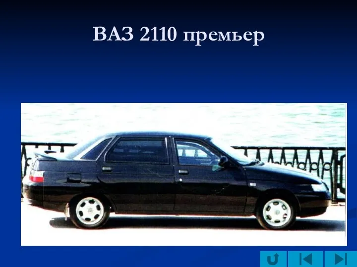 ВАЗ 2110 премьер