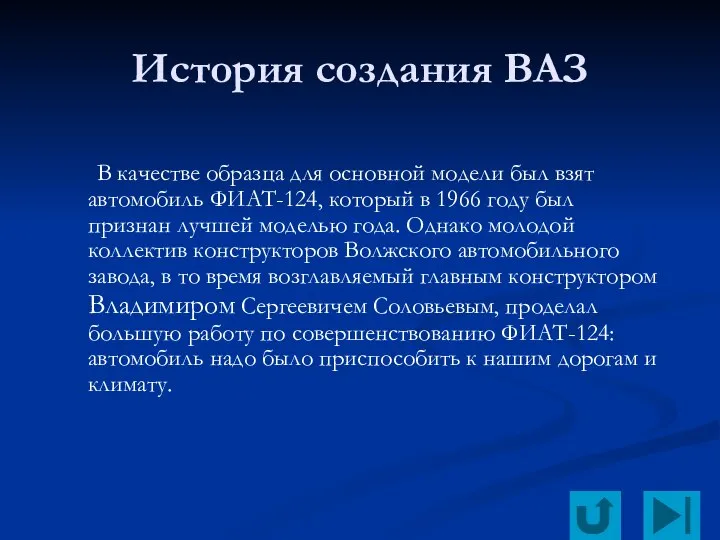 История создания ВАЗ В качестве образца для основной модели был взят