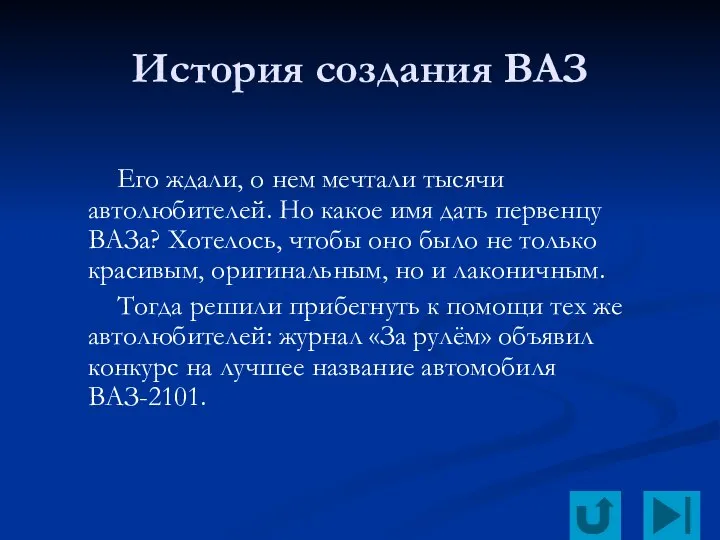 История создания ВАЗ Его ждали, о нем мечтали тысячи автолюбителей. Но