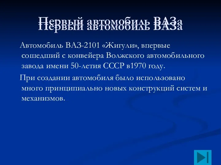 Первый автомобиль ВАЗа Автомобиль ВАЗ-2101 «Жигули», впервые сошедший с конвейера Волжского