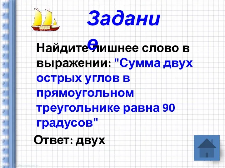 Найдите лишнее слово в выражении: "Сумма двух острых углов в прямоугольном