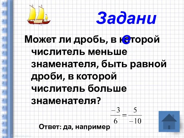 Может ли дробь, в которой числитель меньше знаменателя, быть равной дроби,