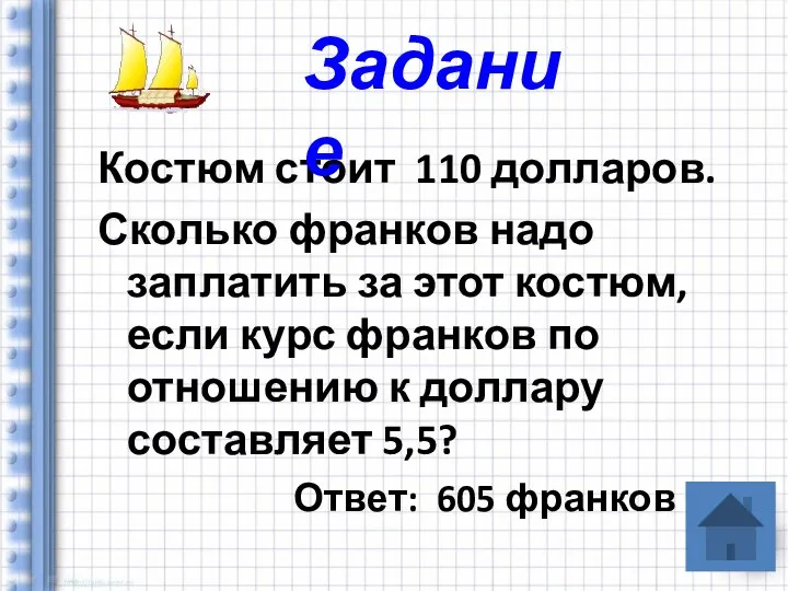 Костюм стоит 110 долларов. Сколько франков надо заплатить за этот костюм,