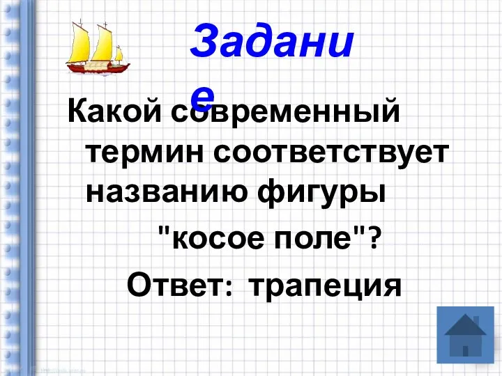 Какой современный термин соответствует названию фигуры "косое поле"? Ответ: трапеция Задание