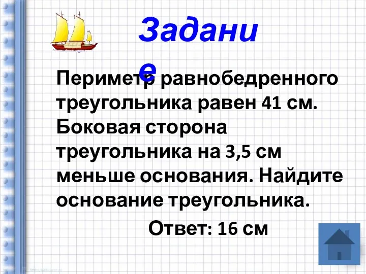 Периметр равнобедренного треугольника равен 41 см. Боковая сторона треугольника на 3,5