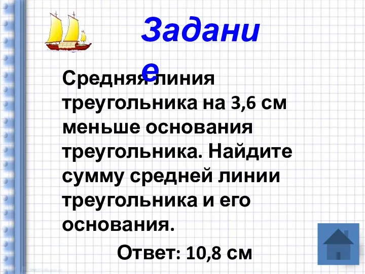 Средняя линия треугольника на 3,6 см меньше основания треугольника. Найдите сумму