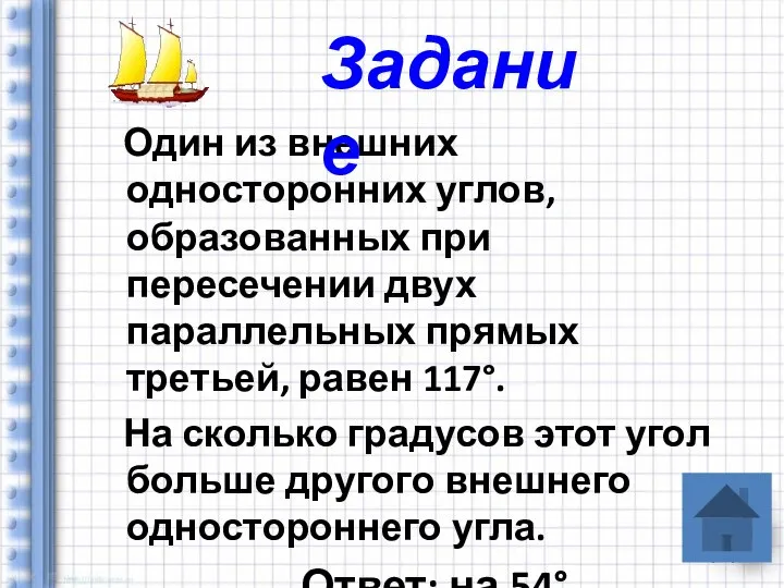 Один из внешних односторонних углов, образованных при пересечении двух параллельных прямых